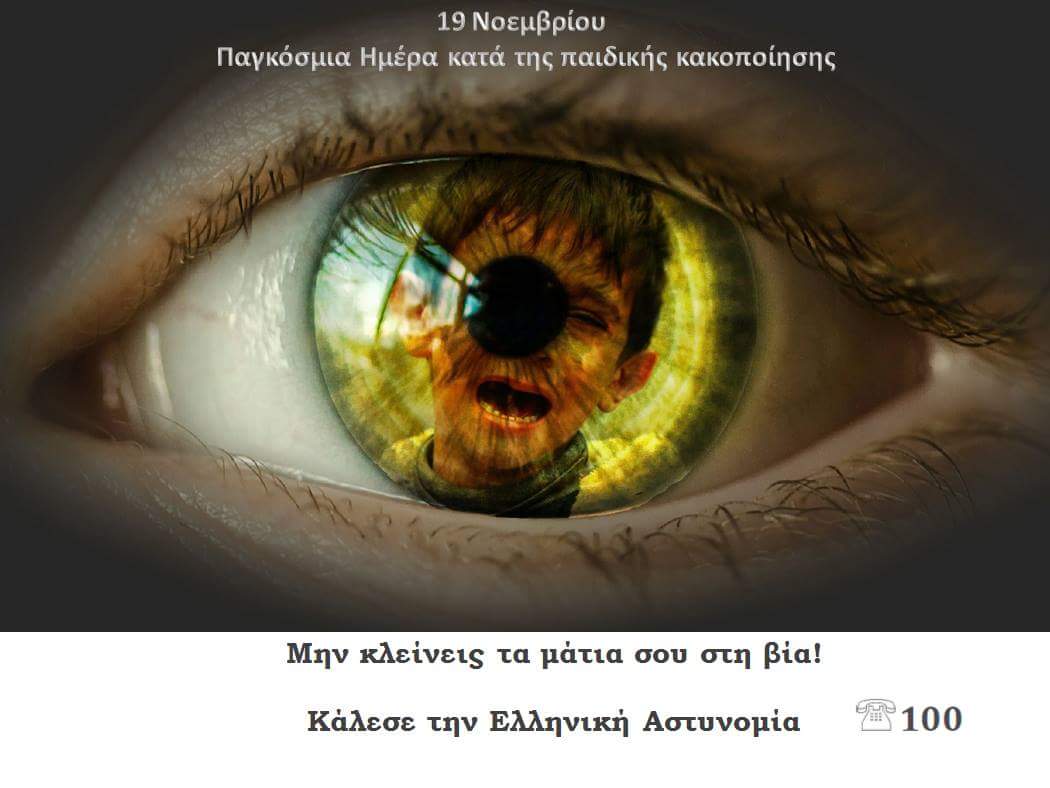 «Παγκόσμια ημέρα κατά της παιδικής κακοποίησης»