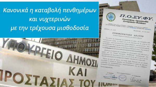 ΠΟΣΥΦΥ: Κανονικά η καταβολή πενθημέρων και νυχτερινών με την τρέχουσα μισθοδοσία