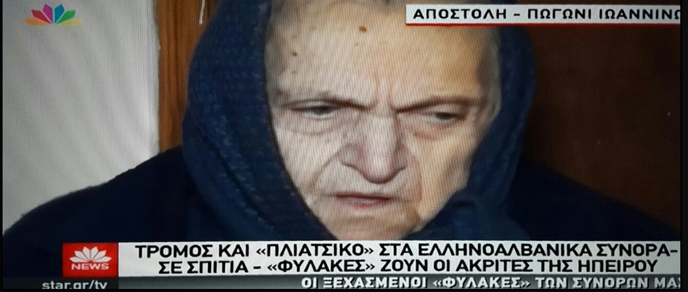 Η ηλικιωμένη Ακρίτισσα για τους Συνοριοφύλακες