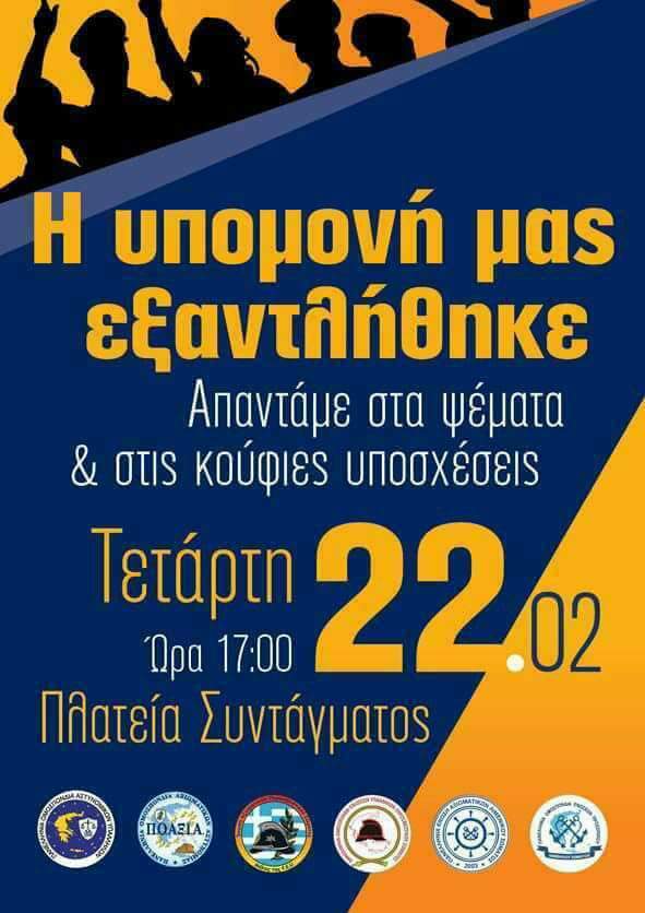 Π.Α.Σ.Α. Κάλεσμα στην ένστολη πανελλαδική κινητοποίηση