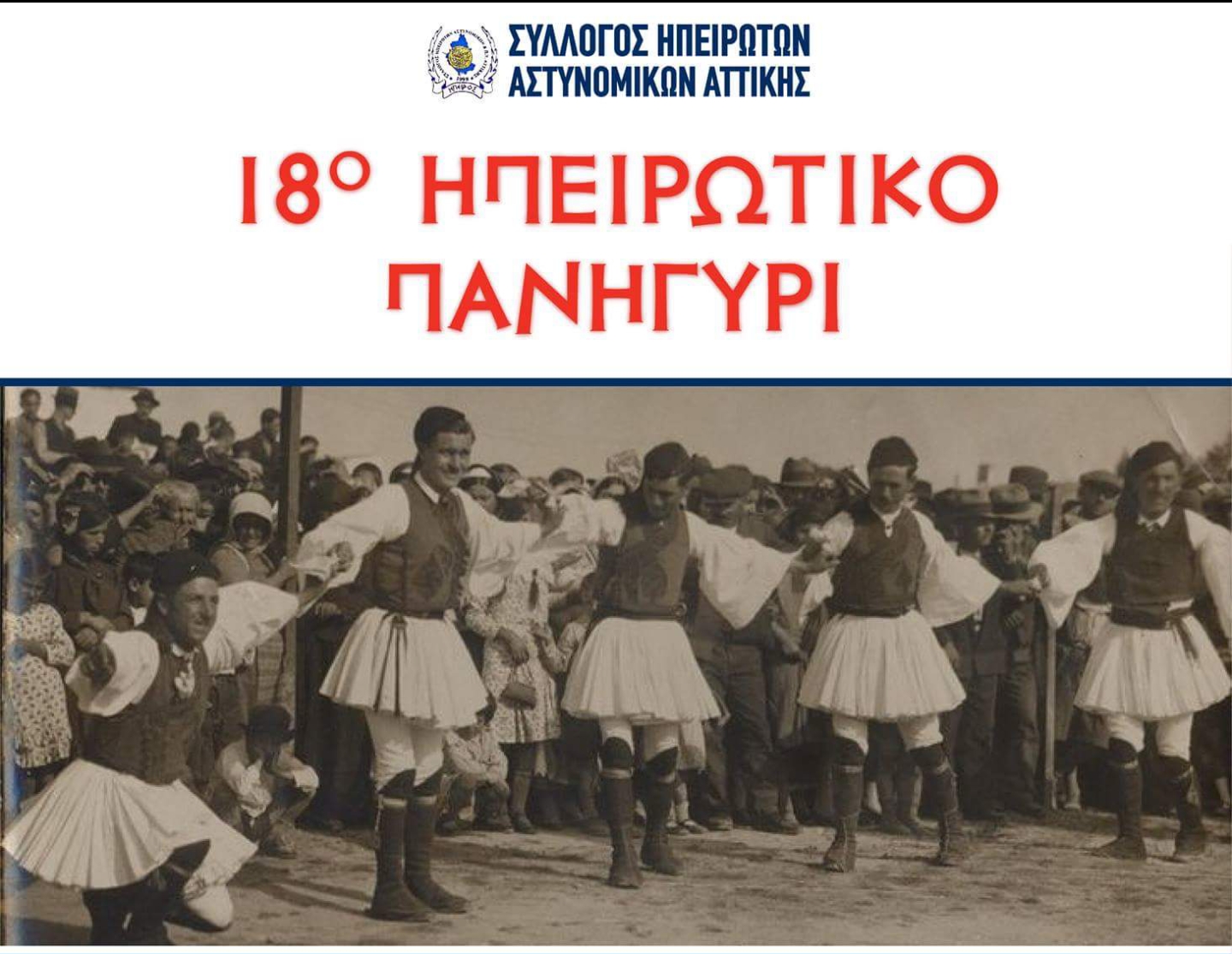 Στο «18ο Ηπειρώτικο Πανηγύρι» προσκαλούν οι Ηπειρώτες Αστυνομικοί
