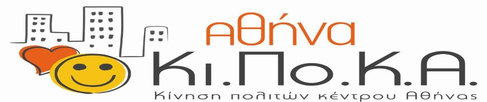 ΚΙΠΟΚΑ: » Παραβατικότητα στο Κέντρο της Αθήνας Επιστροφή στο 2010;»
