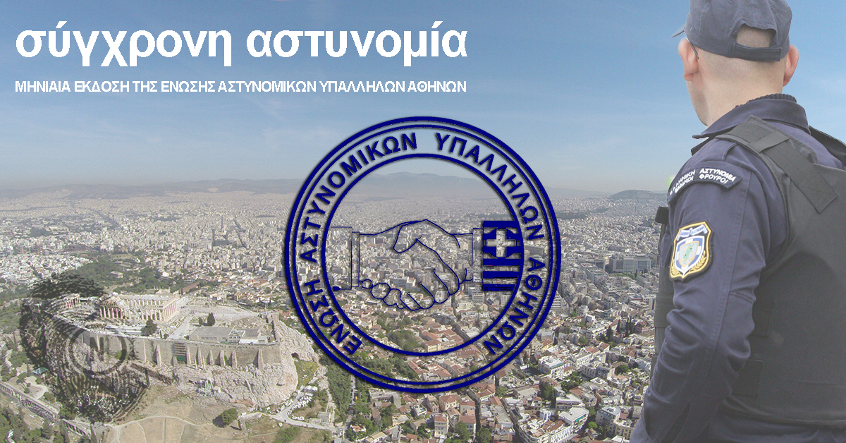 Εφημερίδα Ένωσης Αστυνομικών Υπαλλήλων Αθηνών –Ιούν. 2017 – Ιούλ. 2017 – α.φ. 200