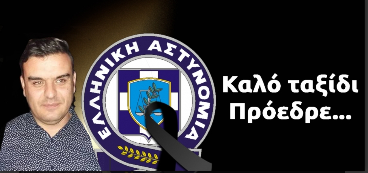 Καλό ταξίδι Πρόεδρε..