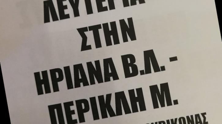 Για την Ηριάνα και τον Περικλή αντιεξουσιαστές στη ΔΕΕ