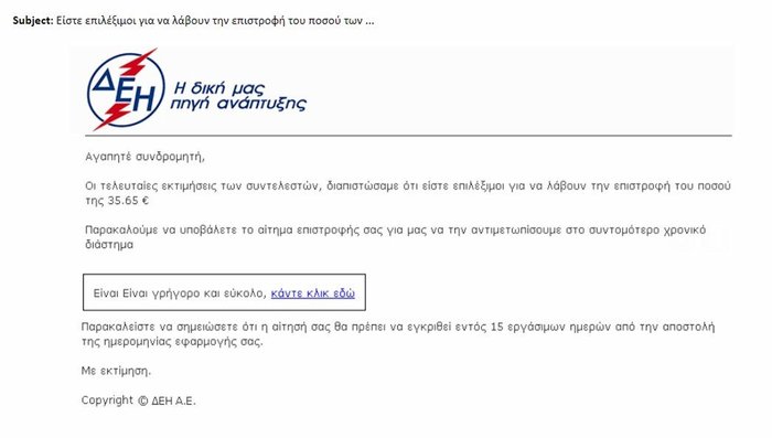 ΔΗΕ: Απάτη με παραπλανητικά e-mail για «επιστροφή» της ΔΕΗ