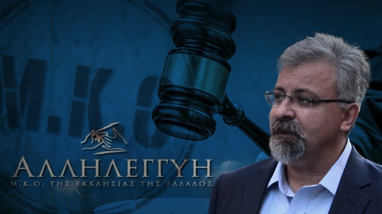 Καταδικαστική απόφαση με κάθειρξη 16ετών για το Διευθύνοντα Σύμβουλο της «Αλληλεγγύης»