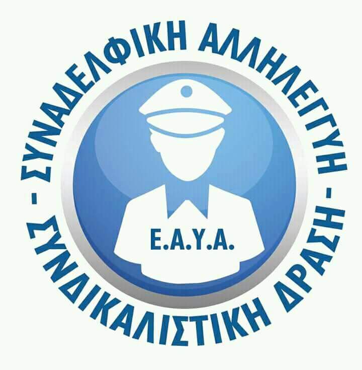 Σε εκλογές η Ε.Α.Υ Αχαΐας