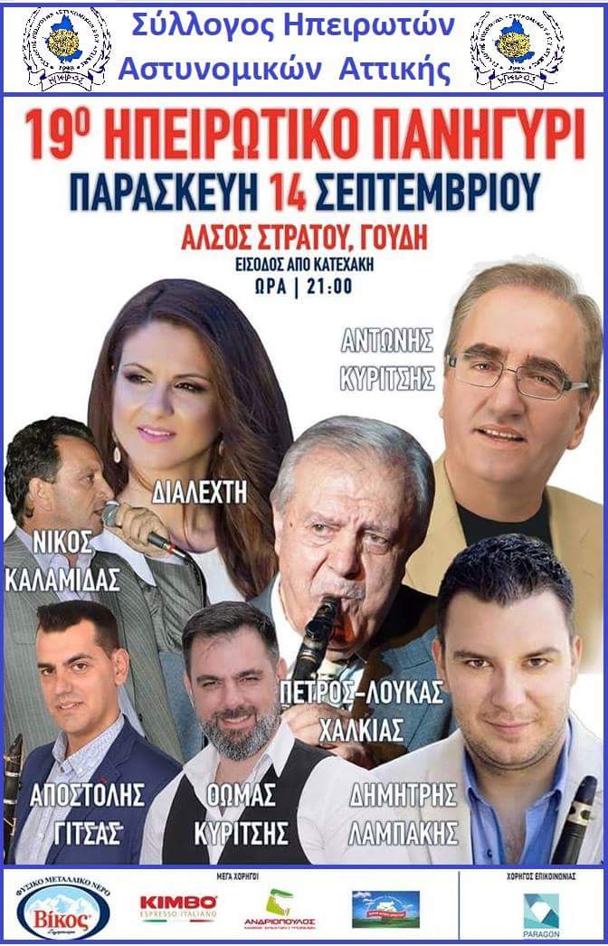 Άλσος Στρατού, Γουδή: Το αντάμωμα των Ηπειρωτών Αστυνομικών