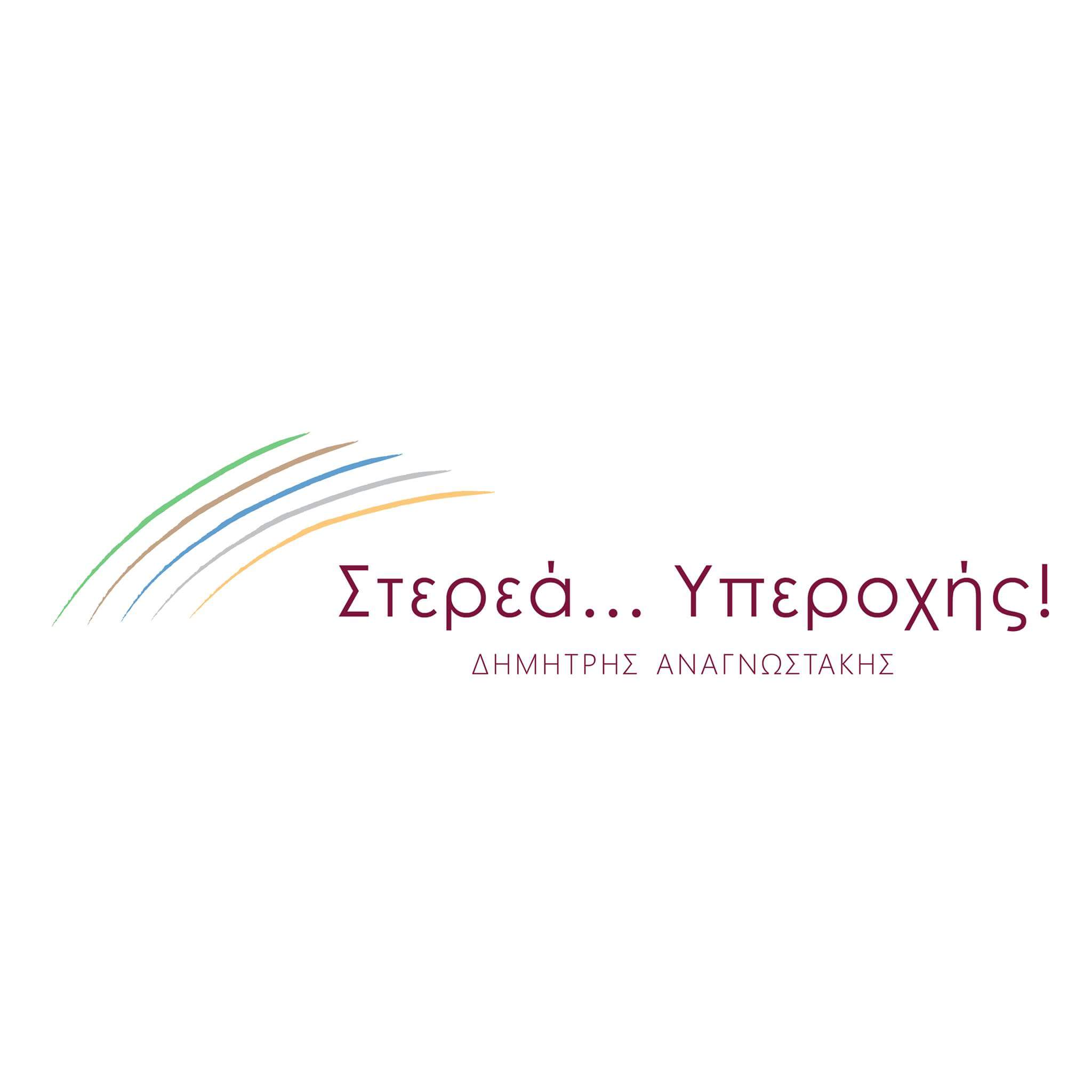 Περιφέρεια Στερεάς: Υποψήφιος ο ΓΓ του Υπ.ΠΡΟΠΟ Δημήτρης Αναγνωστάκης για Περιφερειάρχης Στερεάς