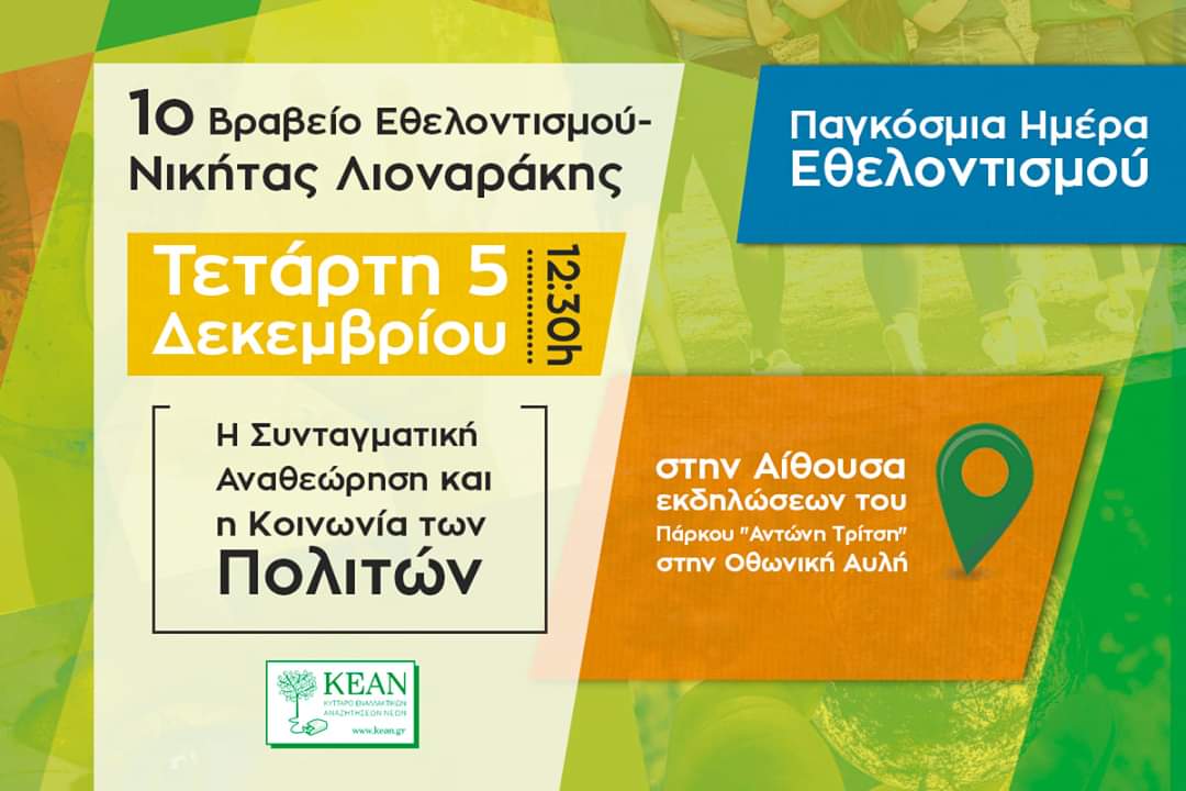 ΚΕΑΝ: Βραβείο εθελοντισμού «Νικήτας Λιοναράκης»