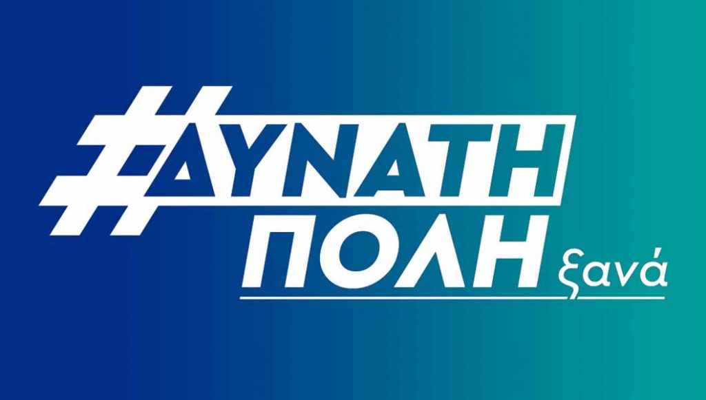 “Δυνατή πόλη ξανά”: «Οφείλει ο Δήμος άμεσα να προβεί σε περεταίρω διευκρινίσεις»
