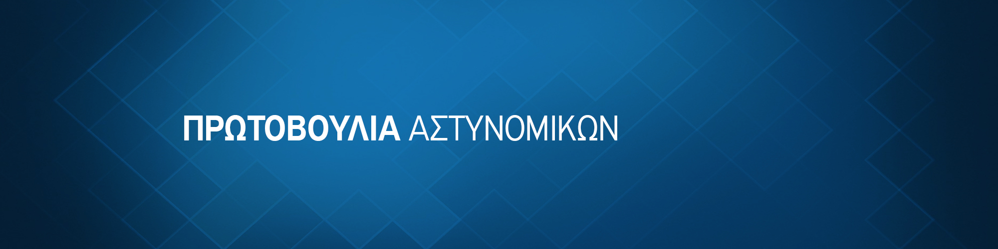 «Παράτυπα και με πλήρη περιφρόνηση των συναδέλφων, επιχειρήθηκε η αιφνιδιαστική μετατροπή του συνεδρίου σε εκλογικό»