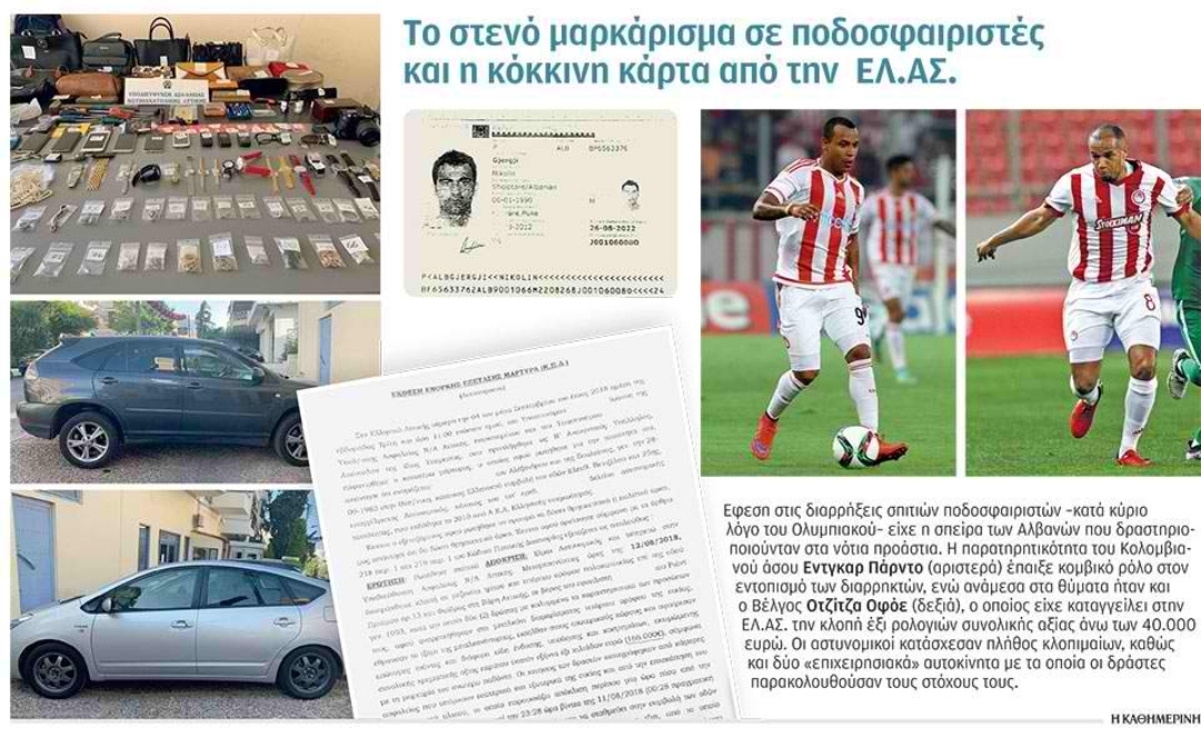 Η σπείρα που ρήμαξε τους άσους των γηπέδων
