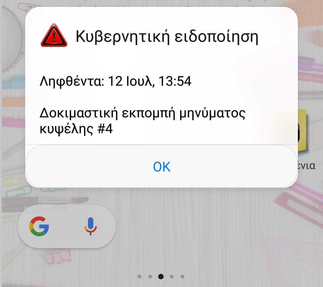 112: Δοκιμαστική εκπομπή μηνυμάτων εκτάκτου ανάγκης