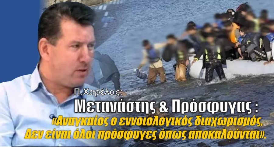 Π.Χαρελας: «Δεν είναι όλοι πρόσφυγες, όπως αποκαλούνται»