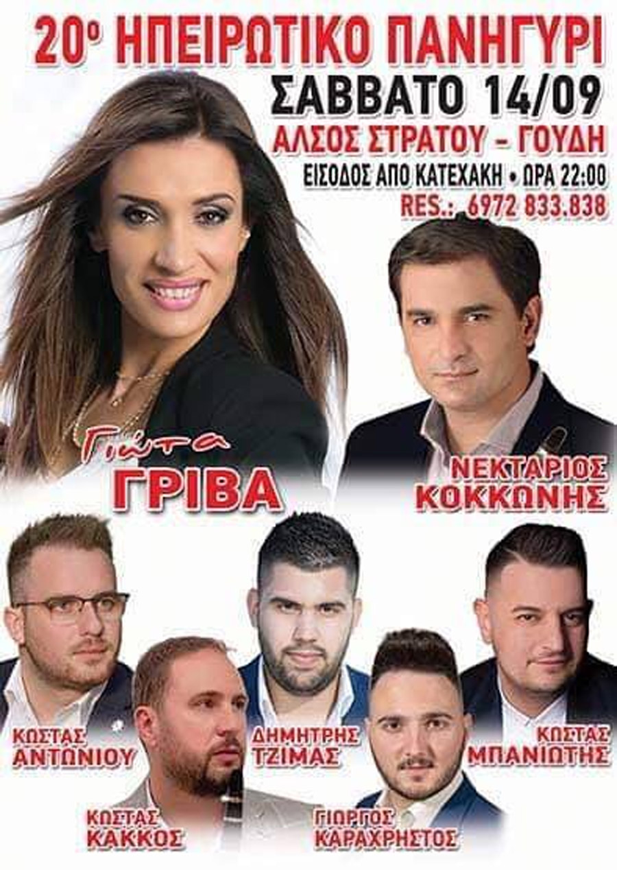 Σύλλογος Ηπειρωτών Αστυνομικών Αττικής: 20ο Ηπειρωτικό Πανηγύρι , στο Γουδί
