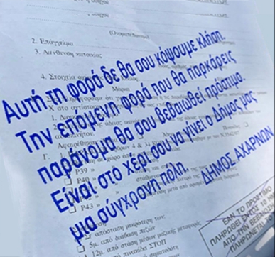 Δήμος Αχαρνών: Εφαρμογή της «προειδοποιητικής» κλήσης σε παραβάτες οδηγούς