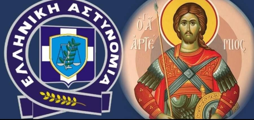 Η ΕΛΑΣ, γιορτάζει τον Προστάτη της Άγιο Αρτέμιο (video)