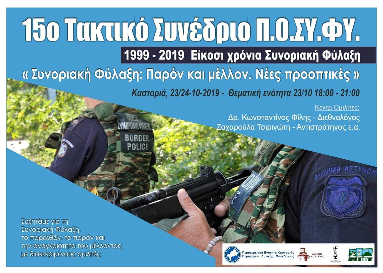 ΠΟΣΥΦΥ: 1999-2019 «20χρόνια Συνοριακή Φύλαξη»