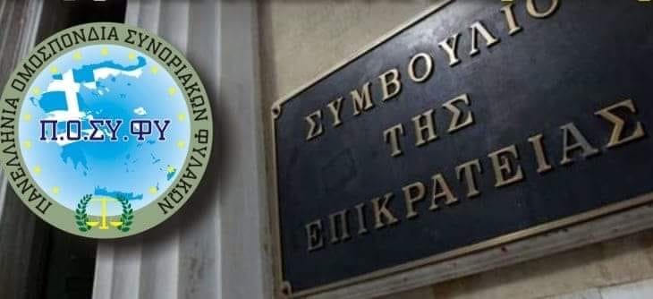 ΠΟΣΥΦΥ : Αναβάλλεται η συζήτηση στην Ολομέλεια του ΣτΕ για το νέο μισθολόγιο
