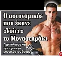 Ο Αστυνομικός που έκανε «Voice» το Μοναστηράκι