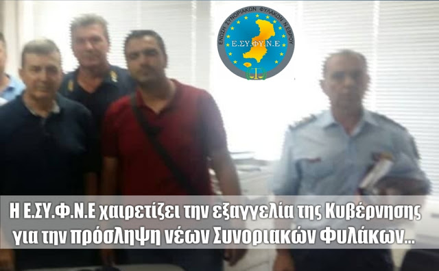 Η ΕΣΥΦΝΕ χαιρετίζει την εξαγγελία της Κυβέρνησης για την πρόσληψη νέων Συνοριακών Φυλάκων