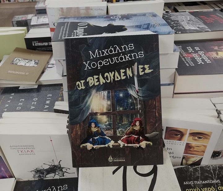 Όταν η πραγματικότητα συναντά τη μυθοπλασία και οι σκέψεις αποτυπώνονται σε .. αστυνομικό μυθιστόρημα- «Οι Βελουδένιες»