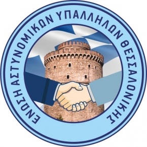 Ε.Α.Υ.ΘΕΣ. «Σύγχρονες μέθοδοι από την ΕΛΑΣ για την ακινητοποίηση οχημάτων σε καταδίωξη»!