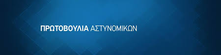 «Οι Αστυνομικοί χρησιμοποιήθηκαν ζωντανές μαριονέτες για πολιτικό παιχνίδι της Κυβέρνησης, με τα γνωστά επακόλουθα»