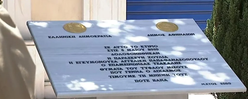 Εμπρησμός Marfin: Τελετή εντοίχισης πλακέτας μνήμης για του τέσσερις δολοφονημένους στον εμπρησμό της τράπεζας