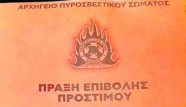 Αυστηροποίηση των Πυροσβεστικών διατάξεων με επιβολή προστίμων εως €5000
