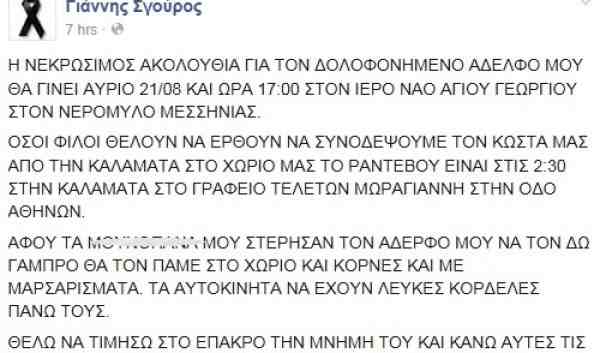 FB- από το λογαριασμό του Γιάννη Σγούρου, αδελφό του δολοφονημένου Κώστα Σγούρου.