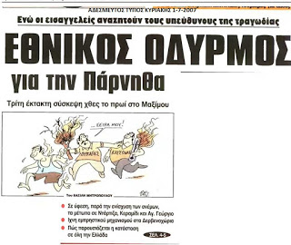 Πρωτοσέλιδο για την πυρκαγιά στην Πάρνηθα (2007)