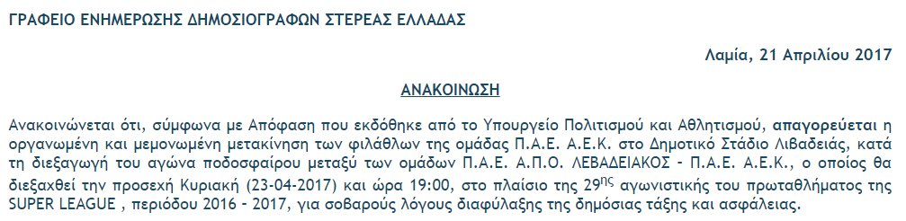 Απαγόρευση_ΑΕΚ