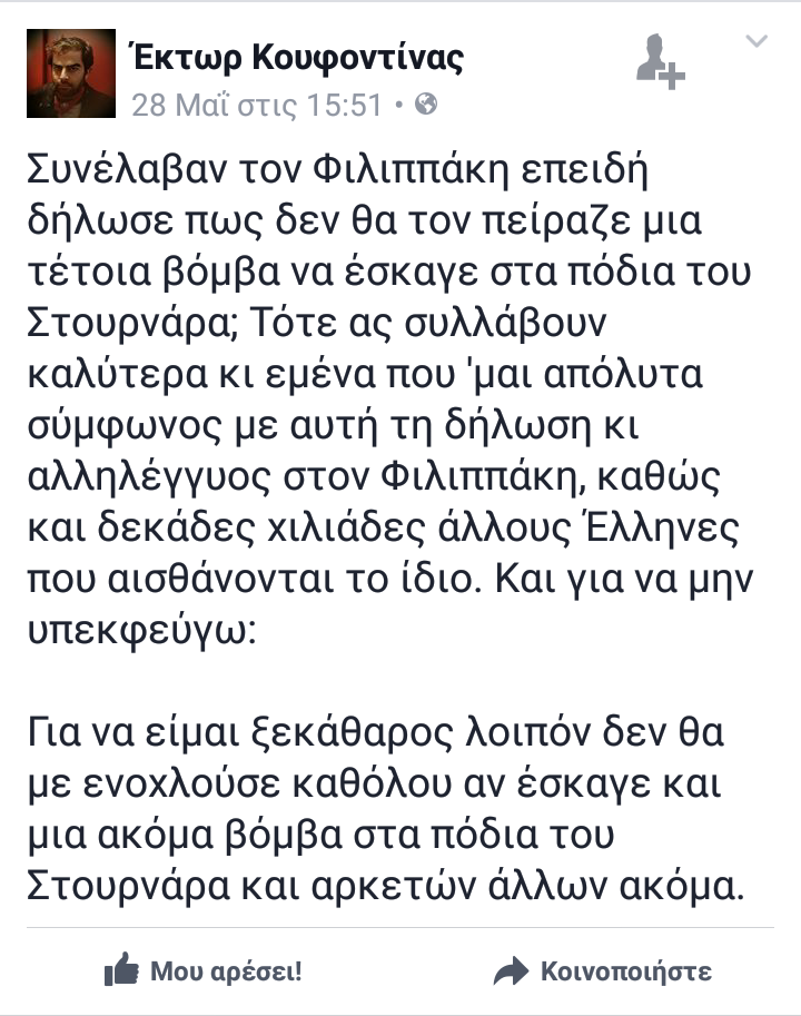 Έκτορας_Κουφοντινας