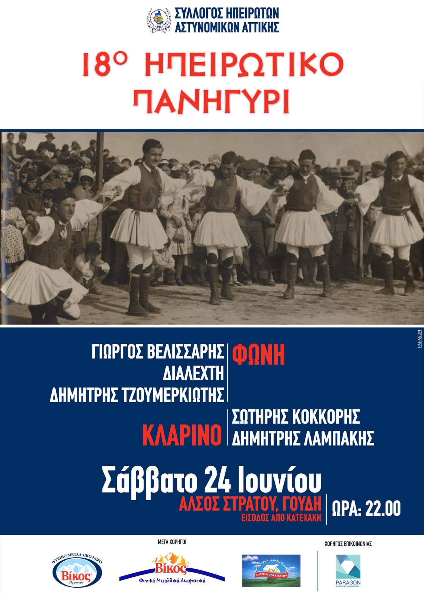 18ο Ηπειρώτικο Πανηγύρι _Ηπειρωτών Αστυνομικών