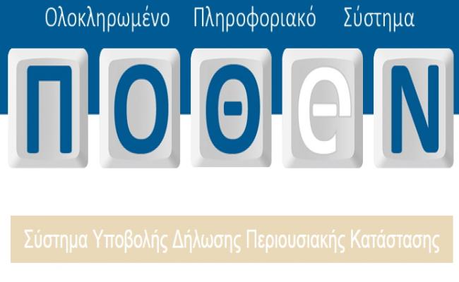 Προς παράταση το «Πόθεν Έσχες»