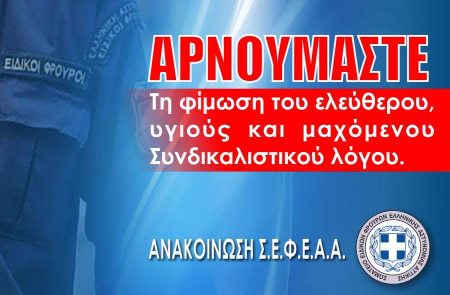 ΣΕΦΕΑΑ_ΠΕΙΘΑΡΧΙΚΟ_ΕΞΑΡΧΕΙΣΤΑΝ