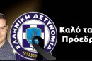 Καλό ταξίδι Πρόεδρε..