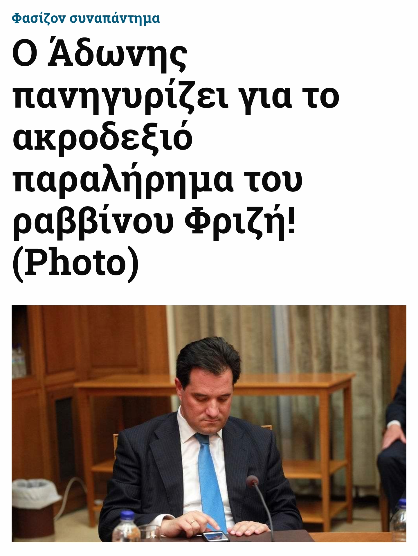 ΑΡΘΡΟ_ΑΔΩΝΗ_ΡΟΥΒΙΚΩΝΑ_ΦΡΙΖΗ