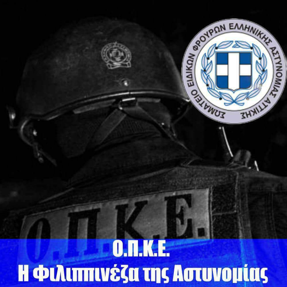 ΟΠΚΕ: «Η Φιλιππινέζα της Αστυνομίας»