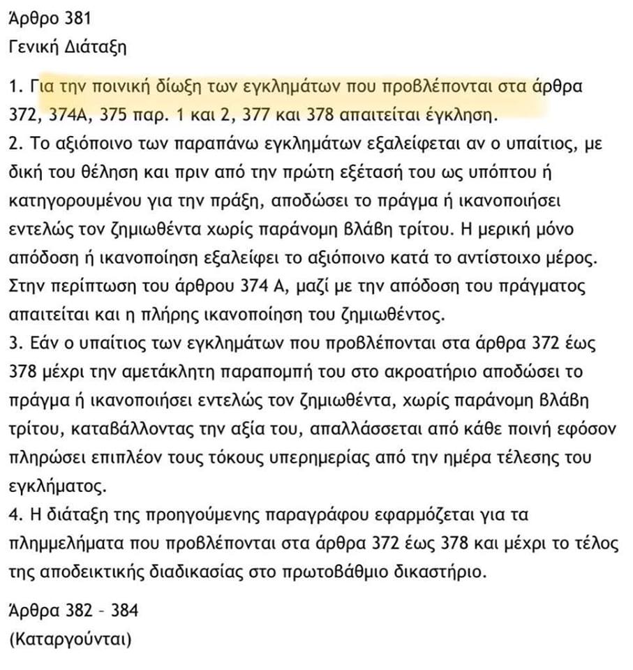 ΣΧΕΔΙΟ ΝΕΟΥ ΠΟΙΝΙΚΟΥ ΚΩΔΙΚΑ_ΔΙΚΑΙΟΣΥΗΣ