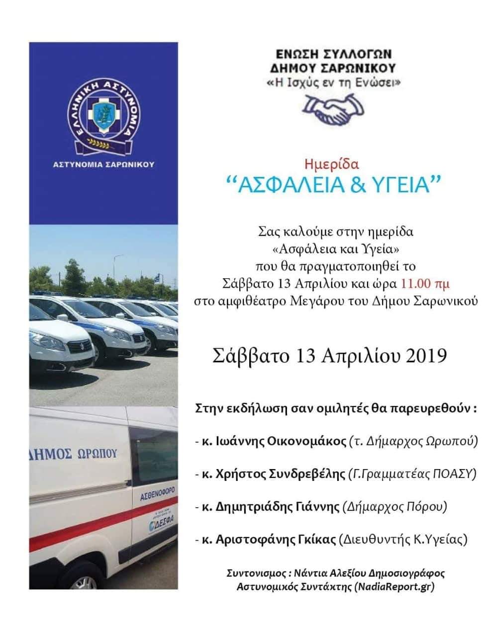 Ημερίδα_ΔΗΜΟΥ ΣΑΡΩΝΙΚΟΥ_ΑΣΦΑΛΕΙΑ & ΥΓΕΙΑ