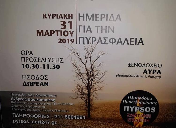 Ραφήνα: «ΠυρSOS»- Πλατφόρμα ειδοποίησης για καταστάσεις κινδύνου