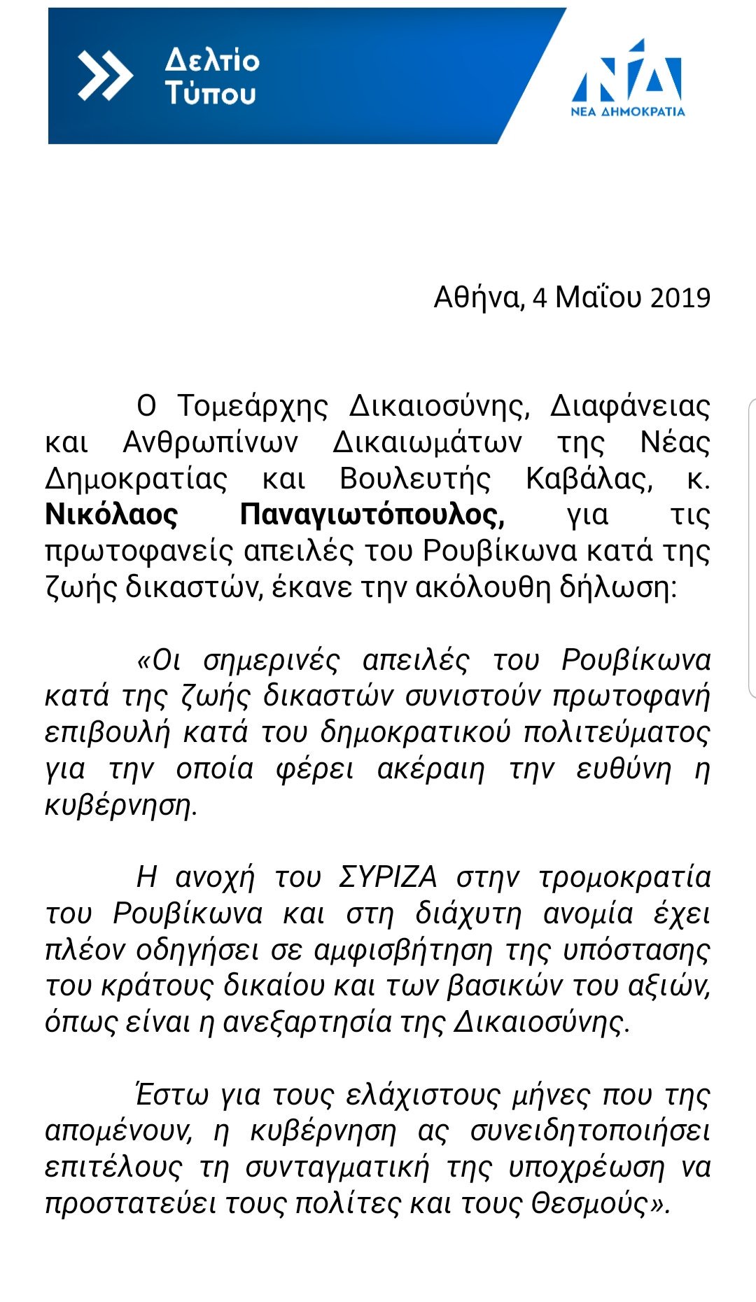 ΝΔ_ΡΟΥΒΙΚΩΝΑΣ