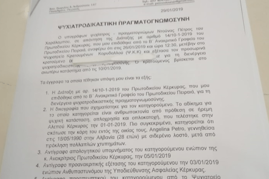 Έγκλημα Κέρκυρα_ΨΥΧΙΑΤΡΙΚΗ ΠΑΤΕΡΑ_ΑΓΓΕΛΙΚΗ ΠΕΤΡΟΥ