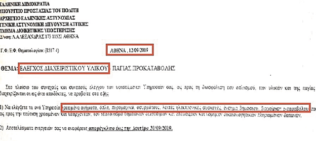 ΕΓΓΡΑΦΟ ΕΛΑΣ_ΚΑΤΑΜΕΤΡΗΣΗ ΥΛΙΚΟΥ_ΟΠΛΑΠΟΘΗΚΕΣ