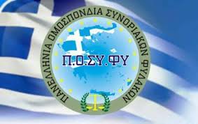 ΠΟΣΥΦΥ για την νεα προκήρυξη των 400 Συνοριοφυλάκων