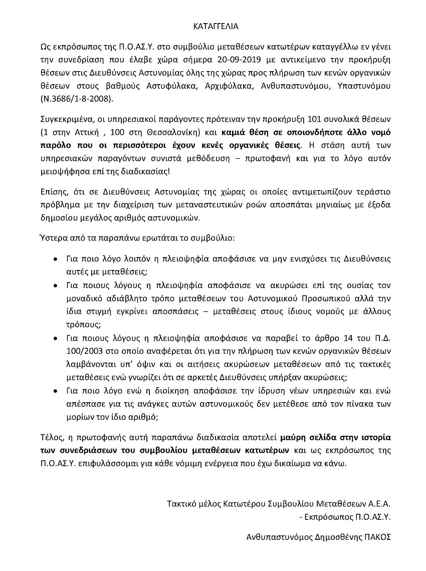 ΚΑΤΑΓΓΕΛΙΑ_ΕΚΤΑΚΤΕΣ ΕΛΑΣ2019_ΕΝΑΣΥΑ